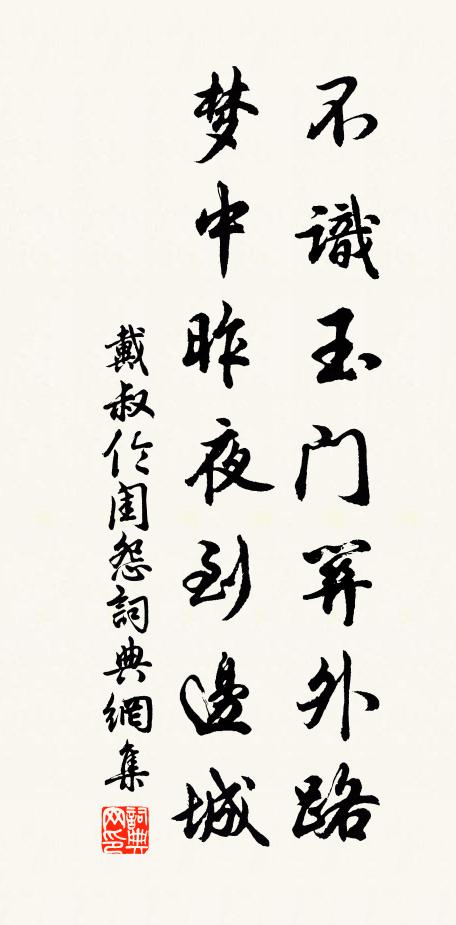 戴叔伦不识玉门关外路，梦中昨夜到边城书法作品欣赏