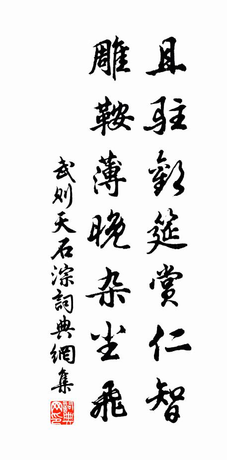 武则天且驻欢筵赏仁智，雕鞍薄晚杂尘飞书法作品欣赏