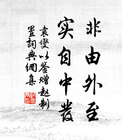 袁燮非由外至,实自中发书法作品欣赏