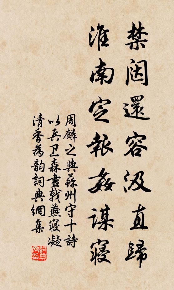 周麟之禁闼还容汲直归，淮南定报奸谋寝书法作品欣赏