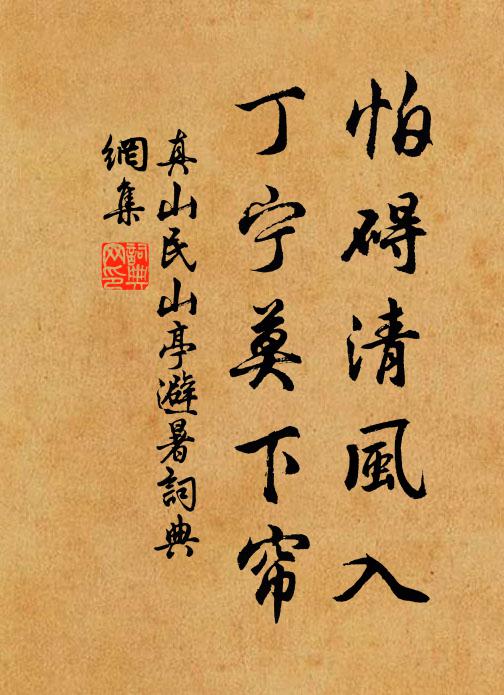 真山民怕碍清风入，丁宁莫下帘书法作品欣赏