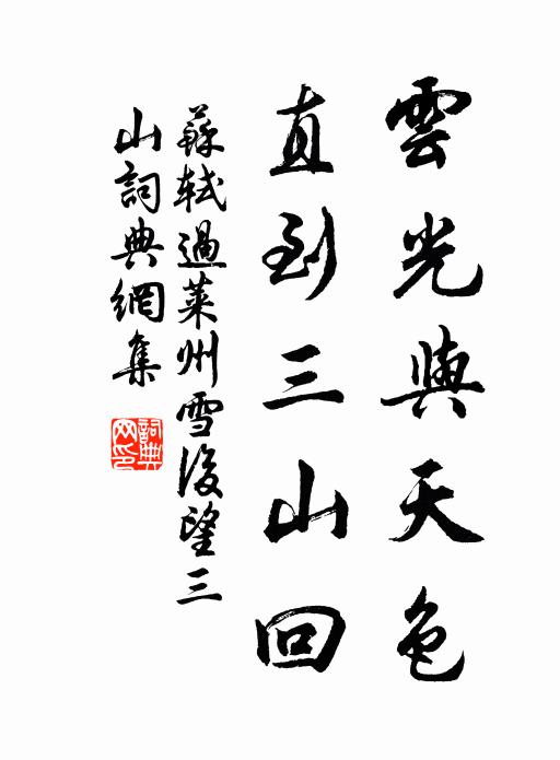 苏轼云光与天色，直到三山回书法作品欣赏