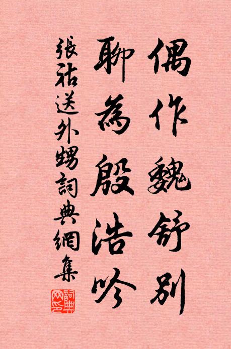 张祜偶作魏舒别，聊为殷浩吟书法作品欣赏