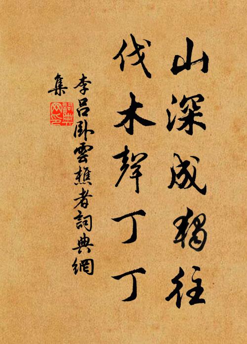 李吕山深成独往，伐木声丁丁书法作品欣赏