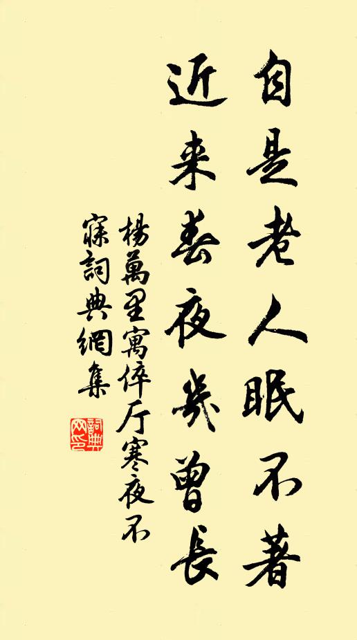 杨万里自是老人眠不著，近来春夜几曾长书法作品欣赏