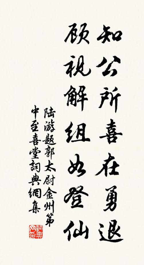 陆游知公所喜在勇退，顾视解组如登仙书法作品欣赏