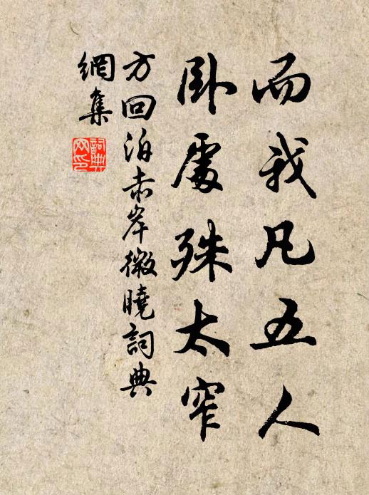 方回而我凡五人，卧处殊太窄书法作品欣赏