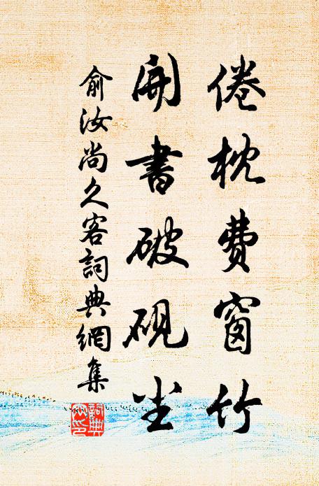 俞汝尚倦枕费窗竹，开书破砚尘书法作品欣赏