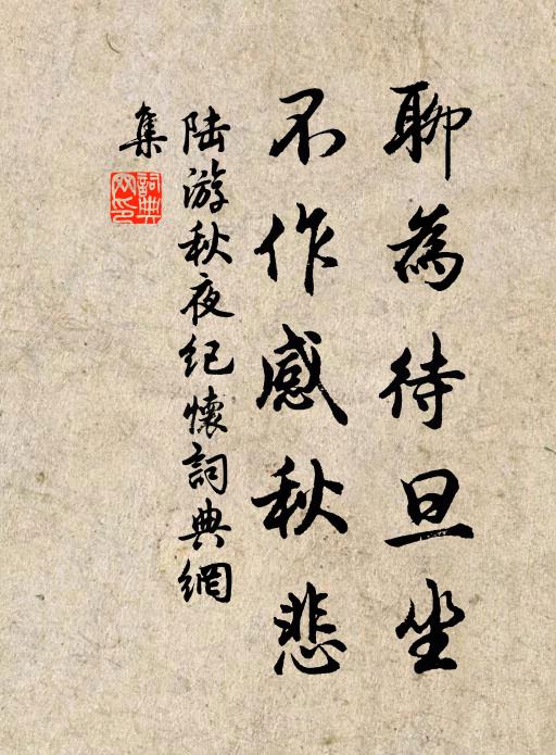 陆游聊为待旦坐，不作感秋悲书法作品欣赏