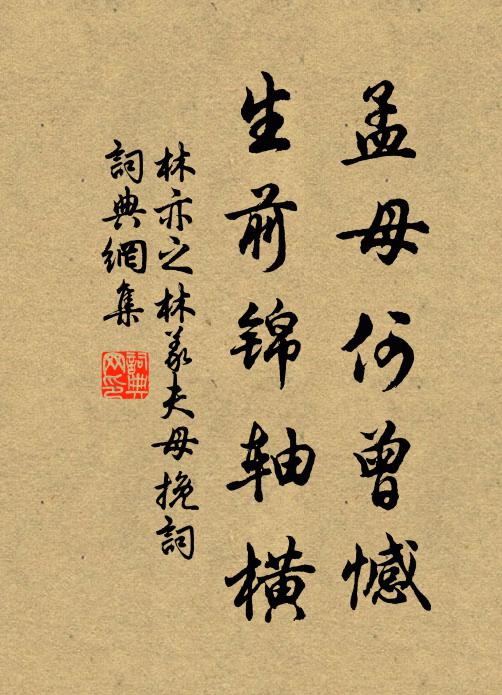 林亦之孟母何曾憾，生前锦轴横书法作品欣赏