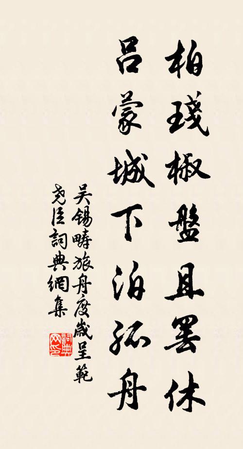 吴锡畴柏琖椒盘且罢休，吕蒙城下泊孤舟书法作品欣赏