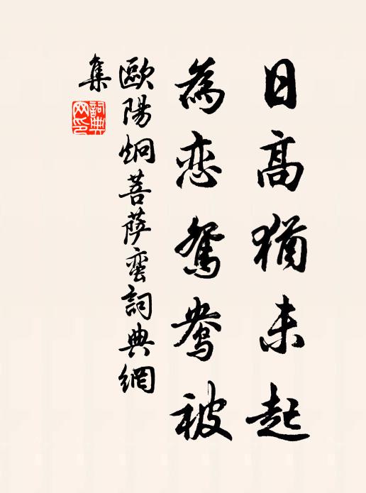 欧阳炯日高犹未起，为恋鸳鸯被书法作品欣赏