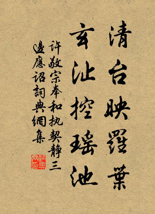许敬宗清台映罗叶，玄沚控瑶池书法作品欣赏