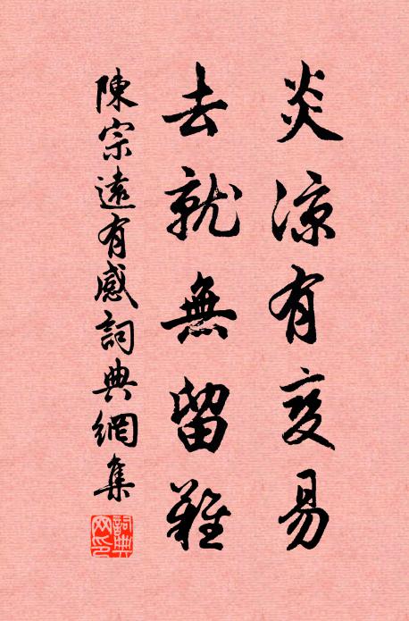 陈宗远炎凉有变易，去就无留难书法作品欣赏