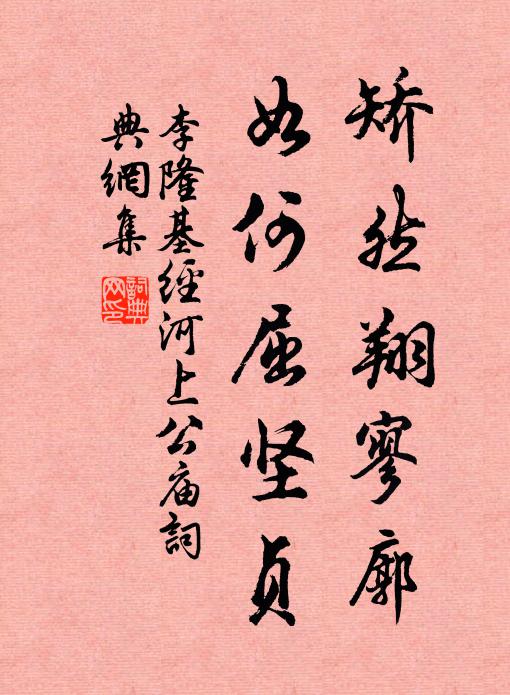李隆基矫然翔寥廓，如何屈坚贞书法作品欣赏