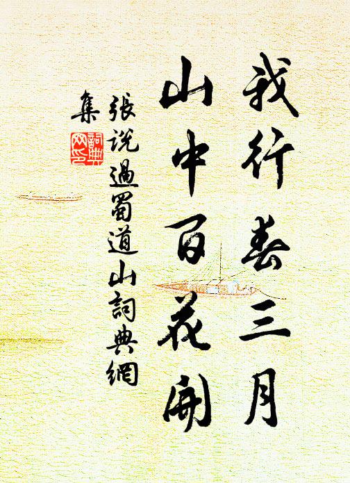 张说我行春三月，山中百花开书法作品欣赏