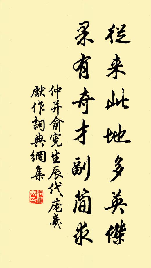 仲并从来此地多英杰，果有奇才副简求书法作品欣赏