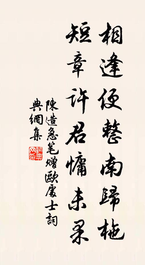 陈造相逢便整南归柂，短章许君慵未果书法作品欣赏
