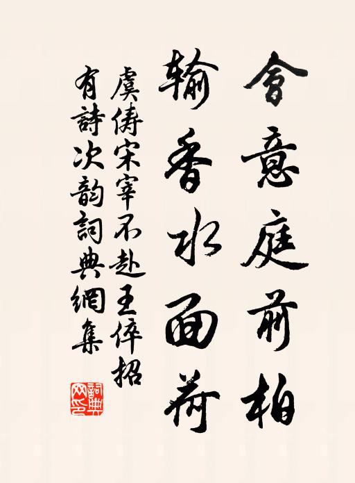 虞俦会意庭前柏，输香水面荷书法作品欣赏