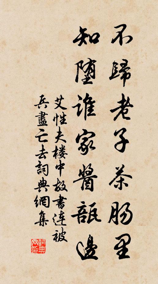 艾性夫不归老子茶肠里，知堕谁家酱瓿边书法作品欣赏