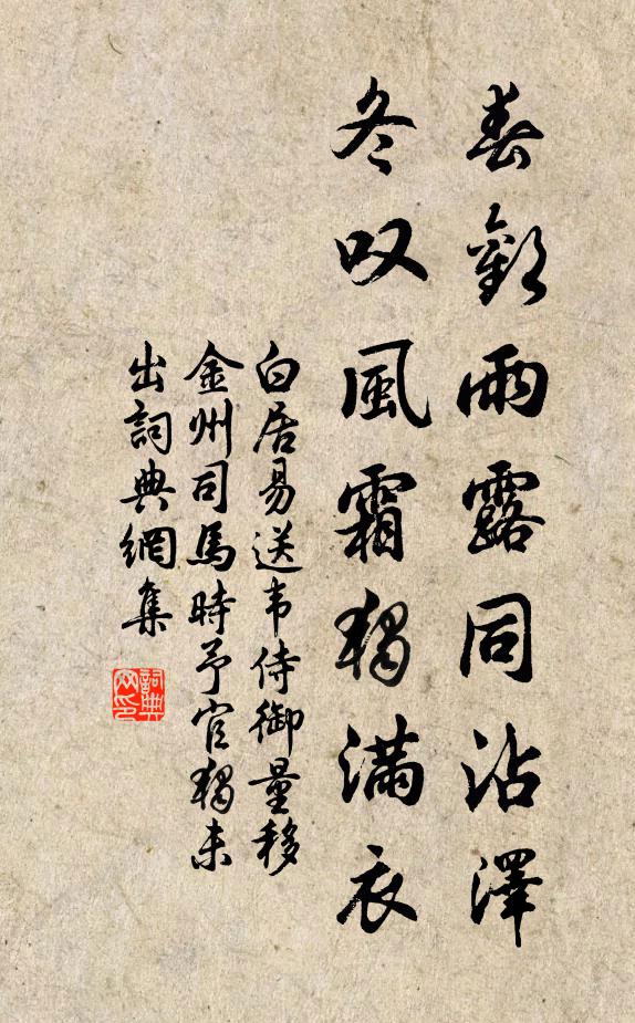 白居易春欢雨露同沾泽，冬叹风霜独满衣书法作品欣赏