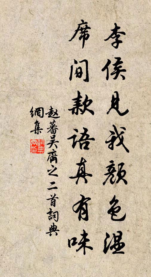 赵蕃李侯见我颜色温，席间款语真有味书法作品欣赏