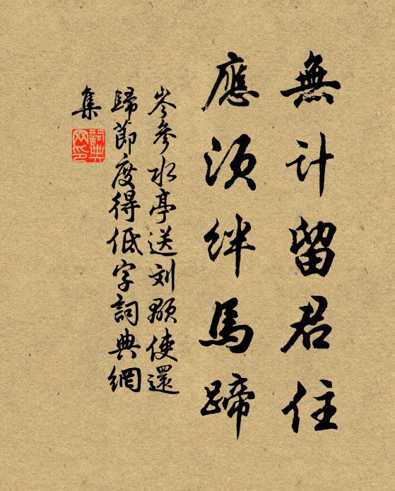岑参无计留君住，应须绊马蹄书法作品欣赏