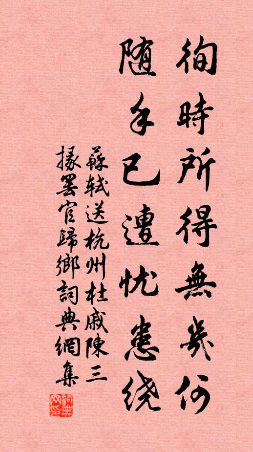 苏轼徇时所得无几何，随手已遭忧患绕书法作品欣赏