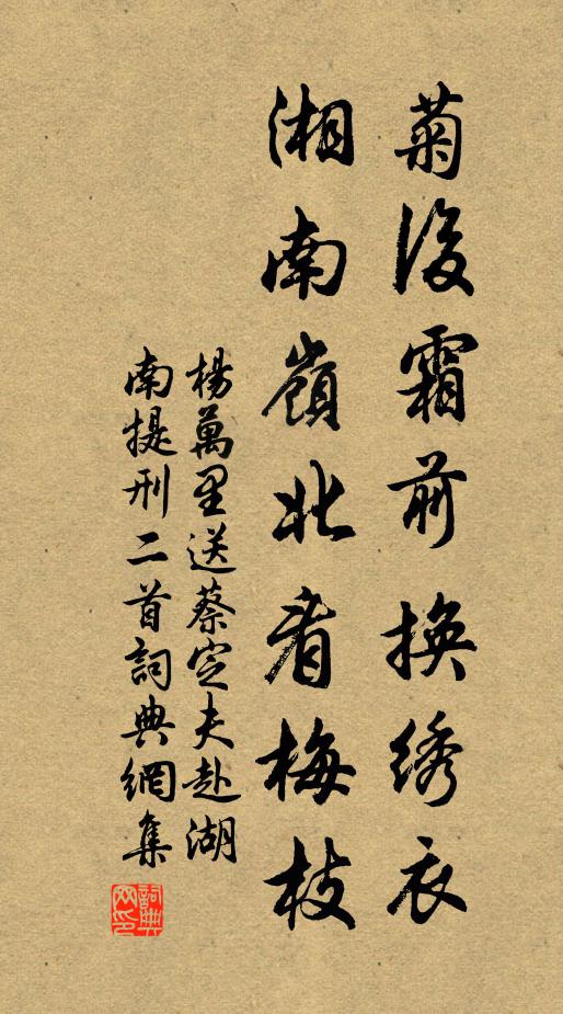 杨万里菊后霜前换绣衣，湘南岭北看梅枝书法作品欣赏