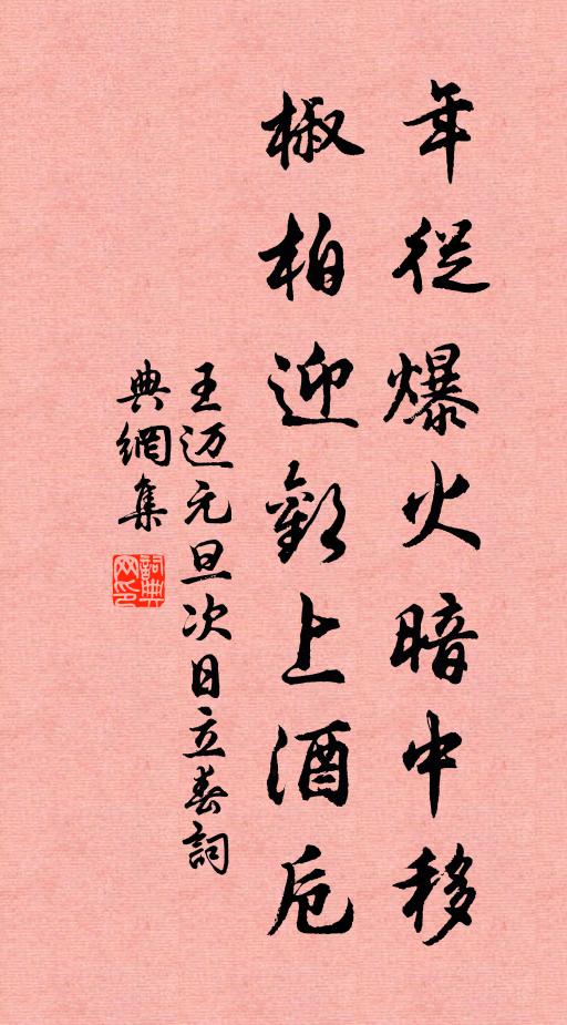 王迈年从爆火暗中移，椒柏迎欢上酒卮书法作品欣赏