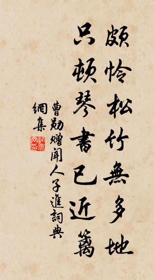 曹勋颇怜松竹无多地，只顿琴书已近篱书法作品欣赏
