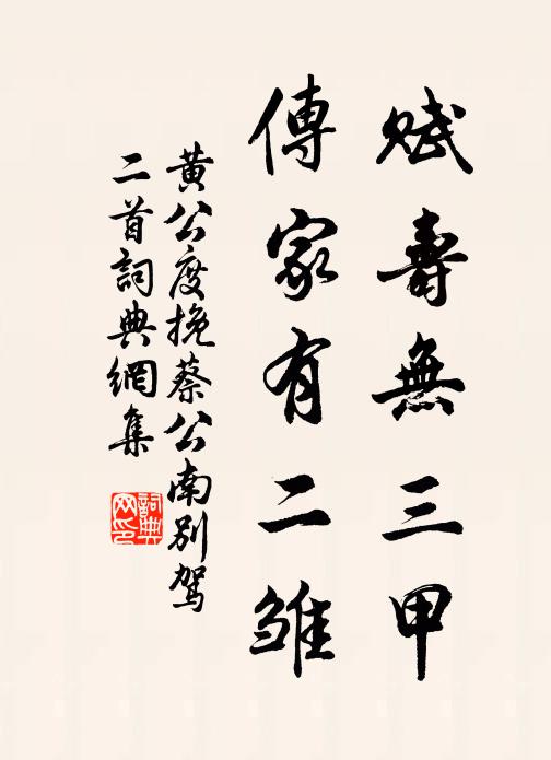 黄公度赋寿无三甲，传家有二雏书法作品欣赏