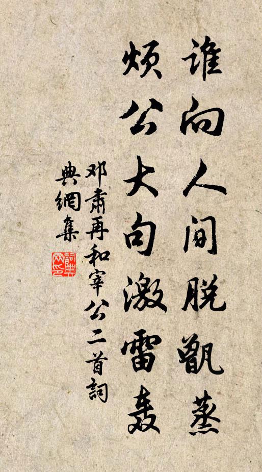 邓肃谁向人间脱甑蒸，烦公大句激雷轰书法作品欣赏