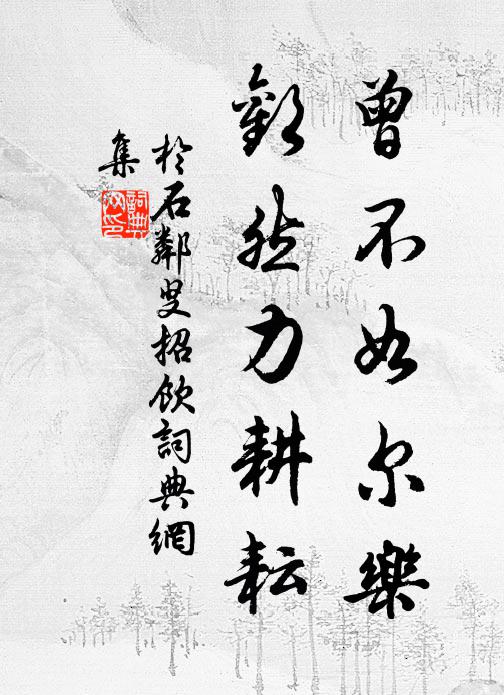 于石曾不如尔乐，欢然力耕耘书法作品欣赏