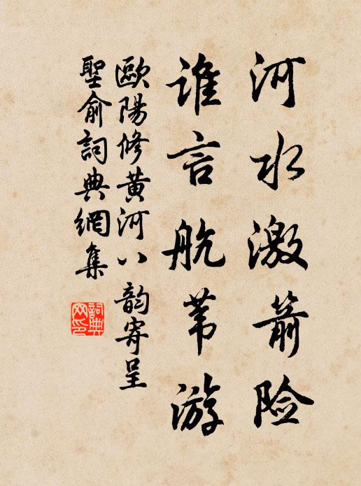 欧阳修河水激箭险，谁言航苇游书法作品欣赏