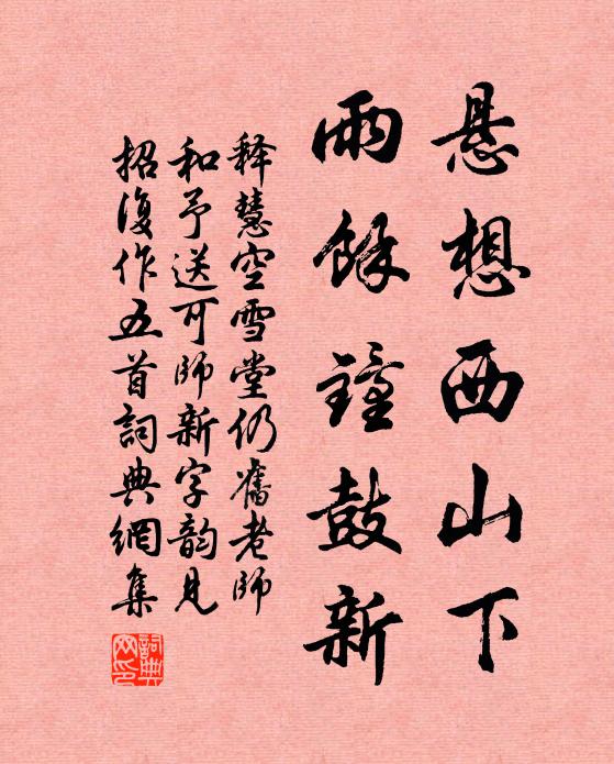 释慧空悬想西山下，雨余钟鼓新书法作品欣赏