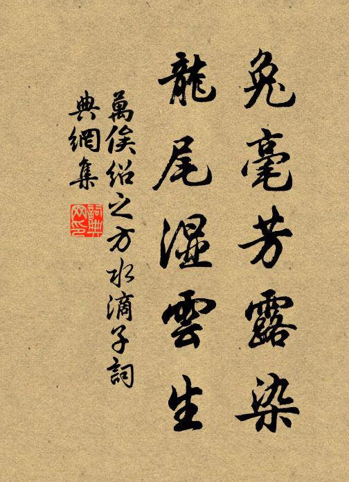 万俟绍之兔毫芳露染，龙尾湿云生书法作品欣赏