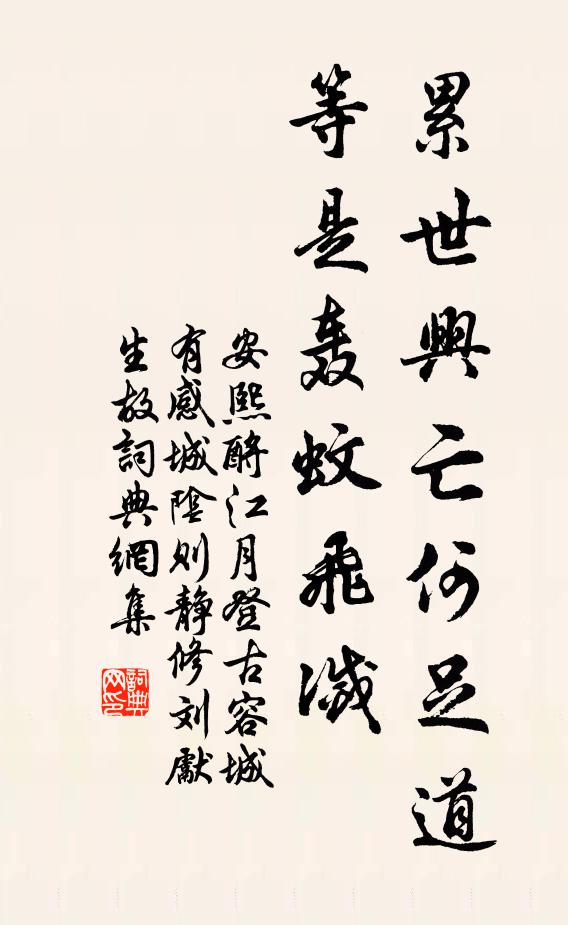 安熙累世兴亡何足道，等是轰蚊飞灭书法作品欣赏