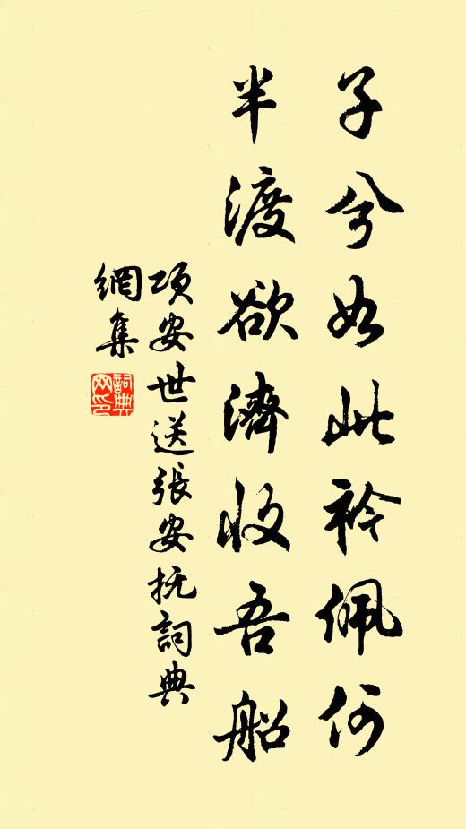 项安世子兮如此衿佩何，半渡欲济收吾船书法作品欣赏