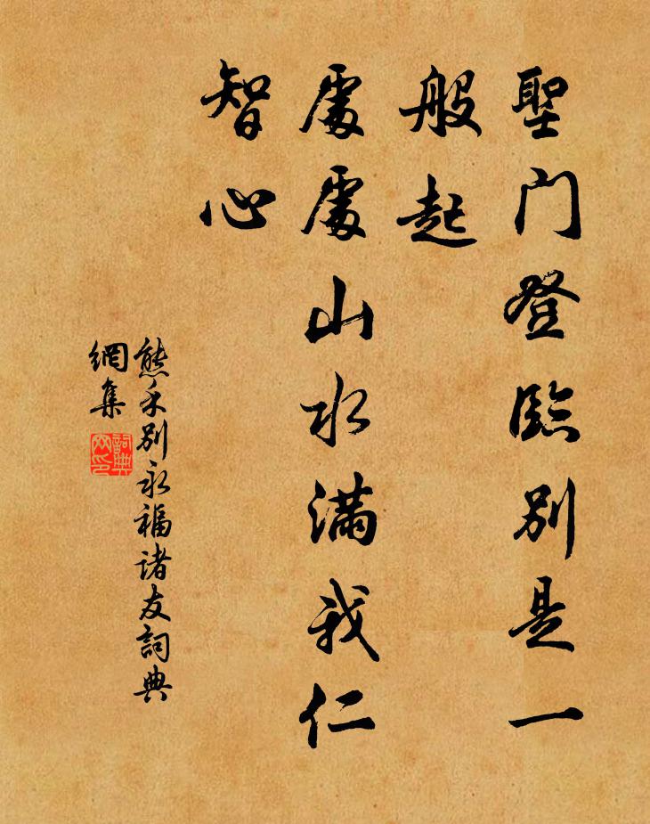熊禾圣门登临别是一般起，处处山水满我仁智心书法作品欣赏