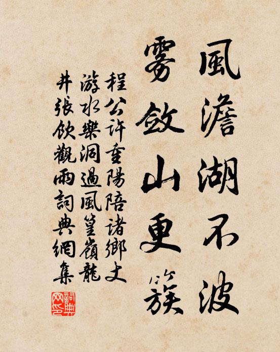 程公许风澹湖不波,雾敛山更簇书法作品欣赏