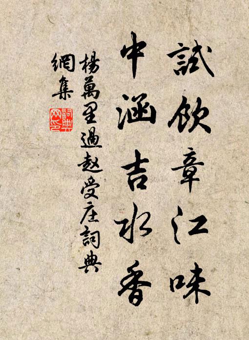 杨万里试饮章江味，中涵吉水香书法作品欣赏