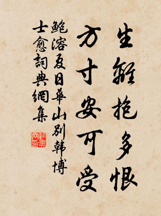 鲍溶生离抱多恨，方寸安可受书法作品欣赏