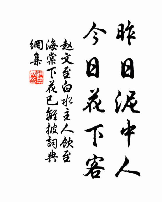 赵文昨日泥中人，今日花下客书法作品欣赏