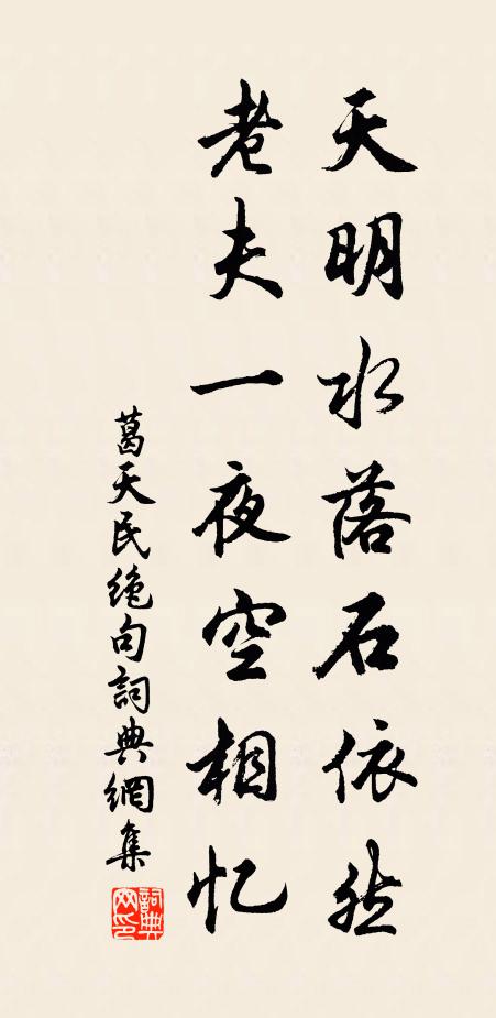 葛天民天明水落石依然，老夫一夜空相忆书法作品欣赏