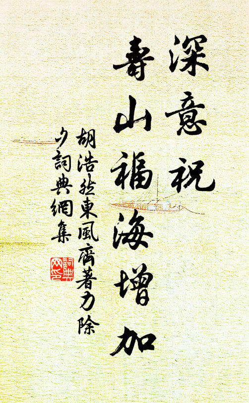 胡浩然深意祝、寿山福海增加书法作品欣赏