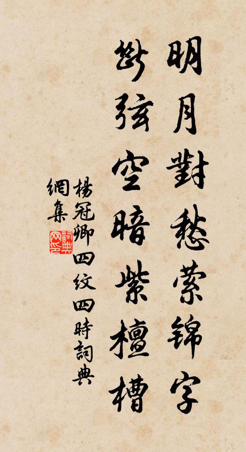 杨冠卿明月对愁萦锦字，断弦空暗紫檀槽书法作品欣赏