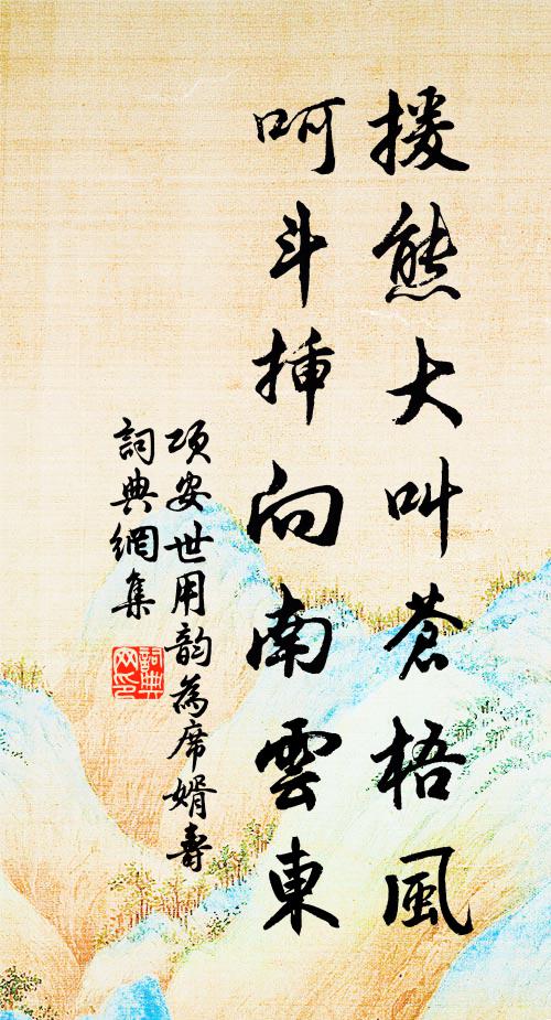 项安世援熊大叫苍梧风，呵斗插向南云东书法作品欣赏