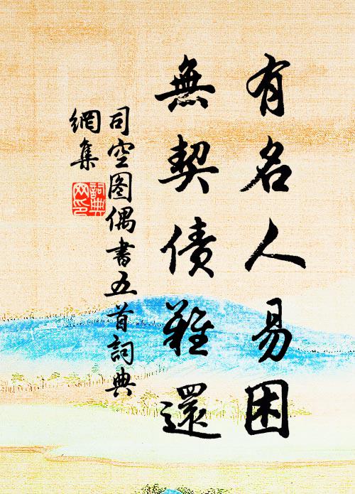司空图有名人易困，无契债难还书法作品欣赏