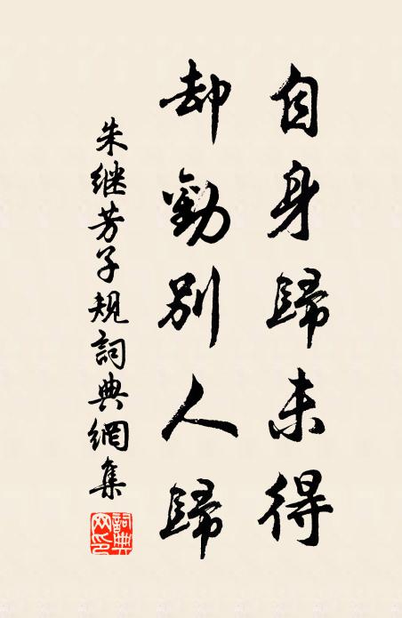 朱继芳自身归未得，却劝别人归书法作品欣赏